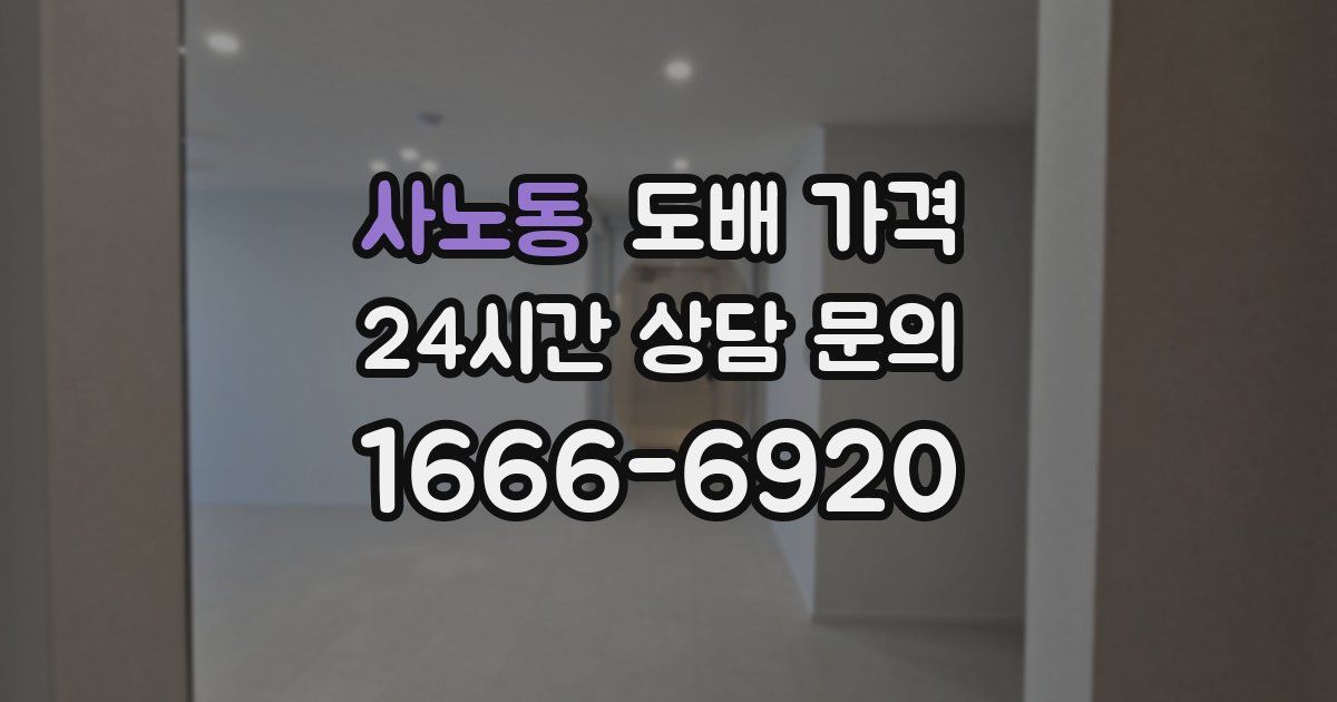 사노동 도배 가격