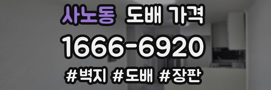 사노동 도배 가격