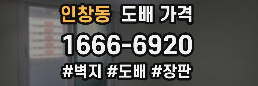 인창동 도배 가격