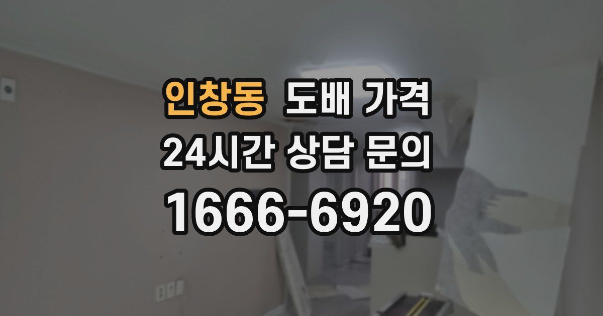인창동 도배 가격