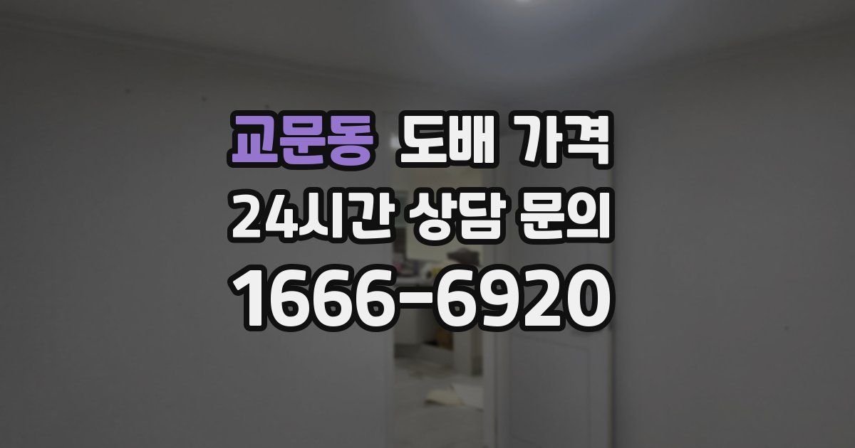 교문동 도배 가격