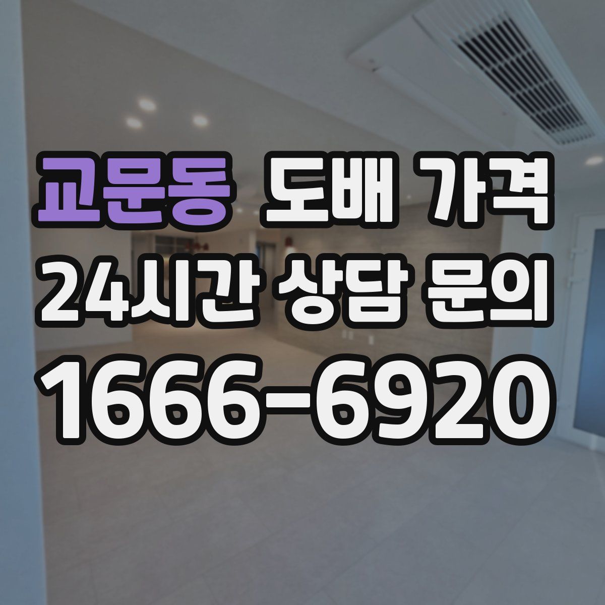 교문동 도배 가격