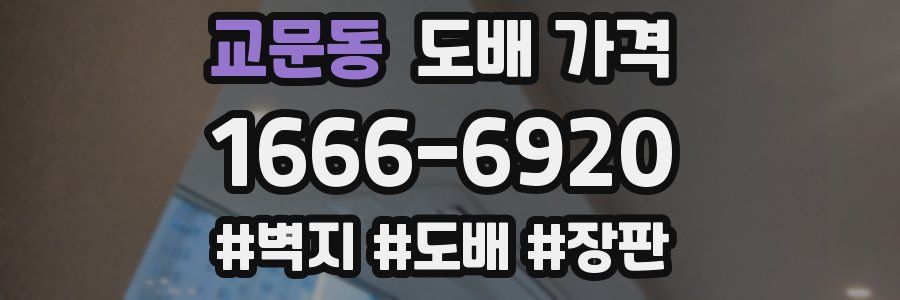 교문동 도배 가격