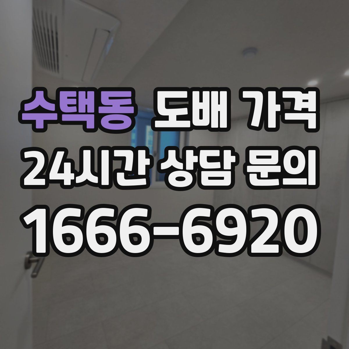 수택동 도배 가격 상담 시 원하는 스타일 전달하는 법
