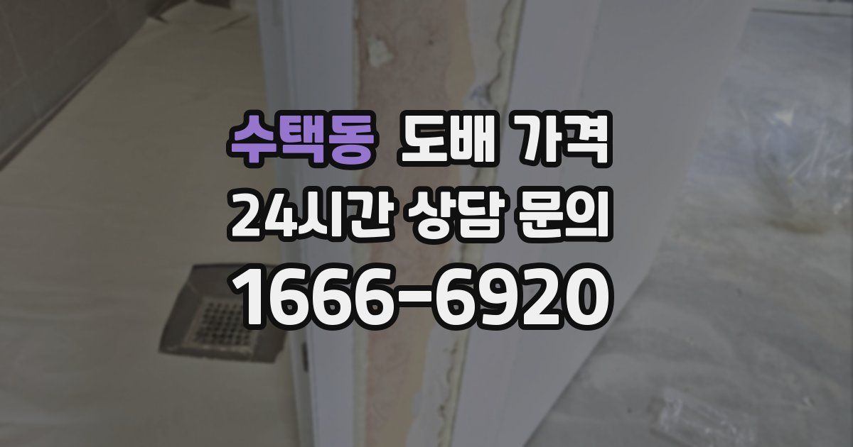 수택동 도배 가격