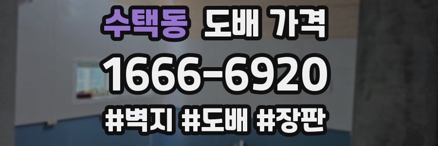 수택동 도배 가격
