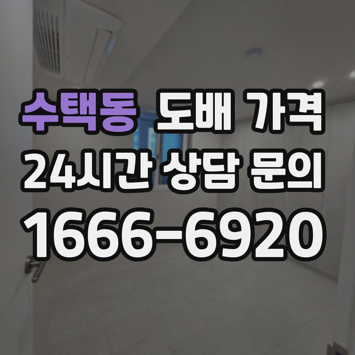 수택동 도배 가격