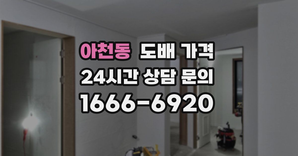 아천동 도배 가격