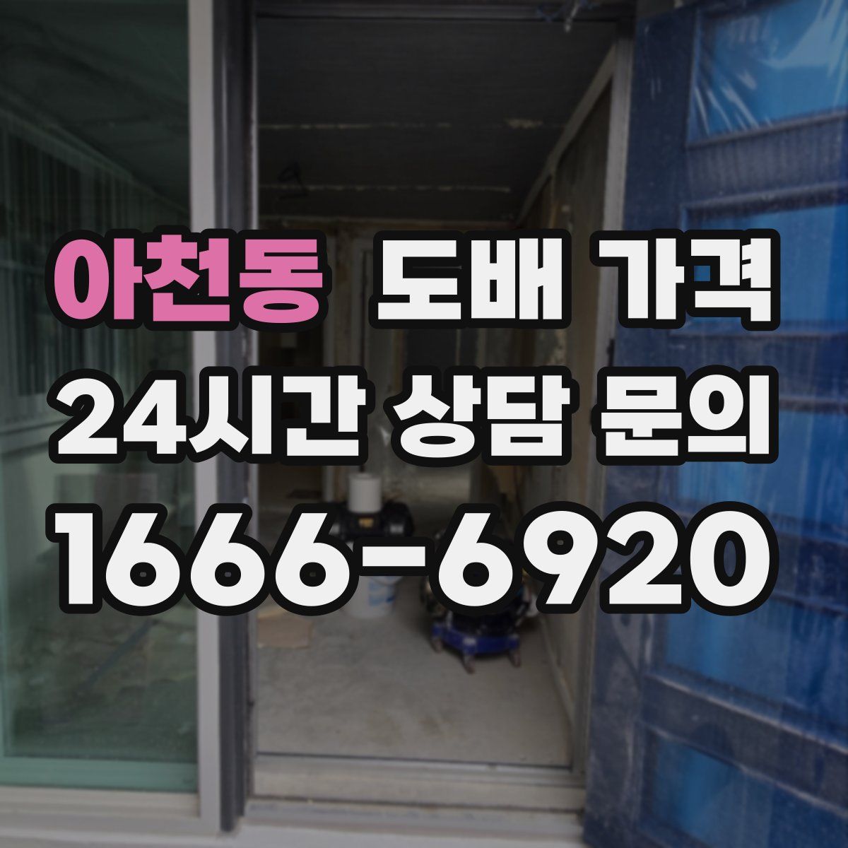 아천동 도배 가격