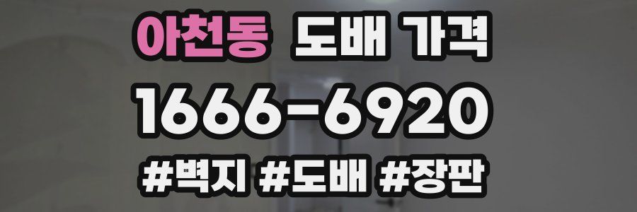 아천동 도배 가격