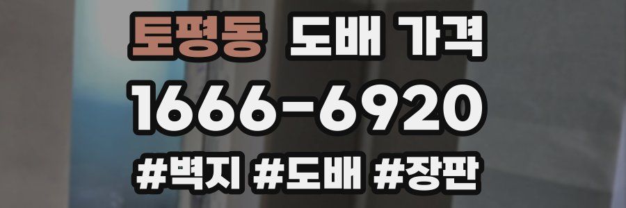 토평동 도배 가격