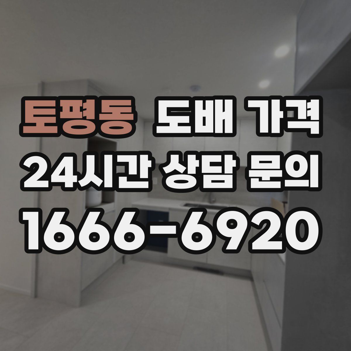 토평동 도배 가격
