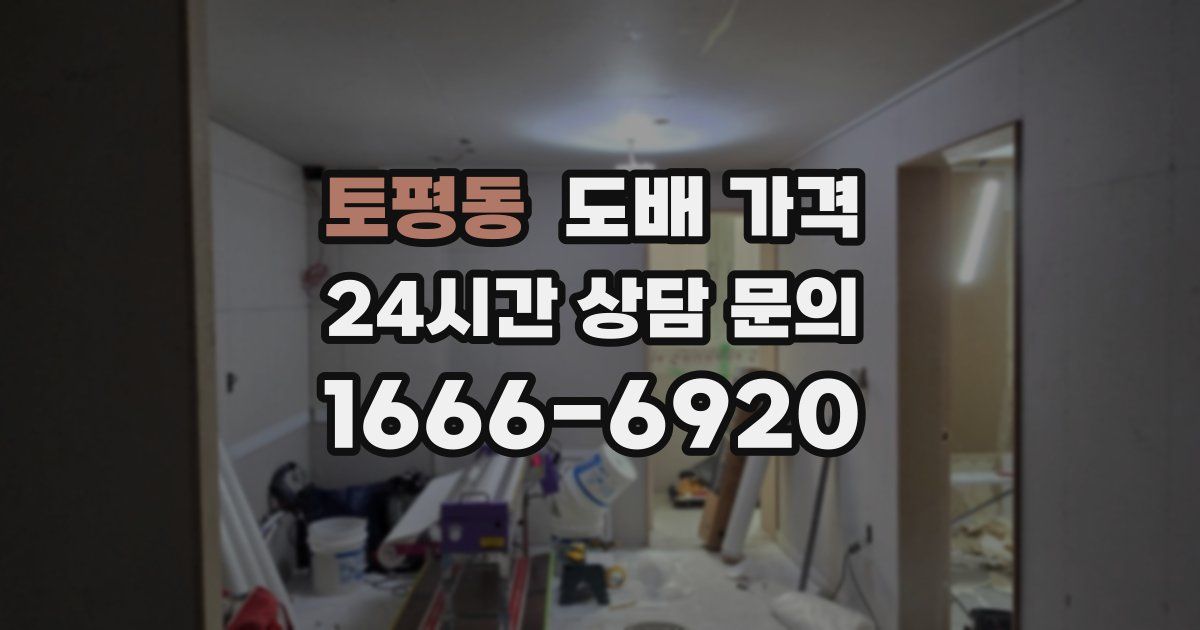 토평동 도배 가격