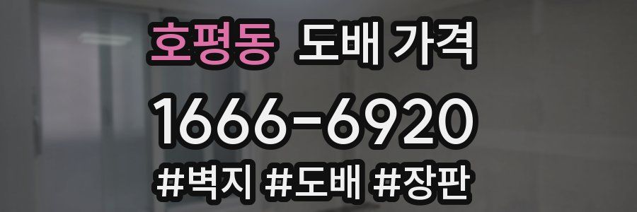 호평동 도배 가격