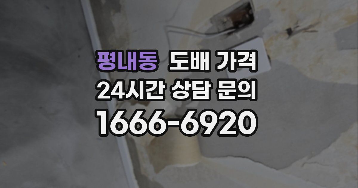 평내동 도배 가격