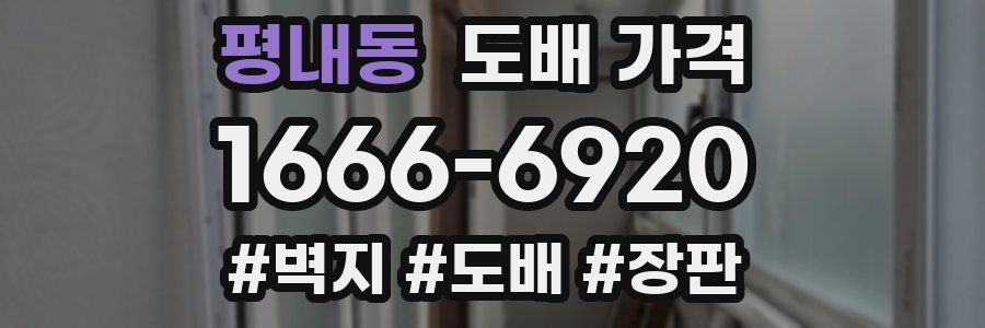 평내동 도배 가격