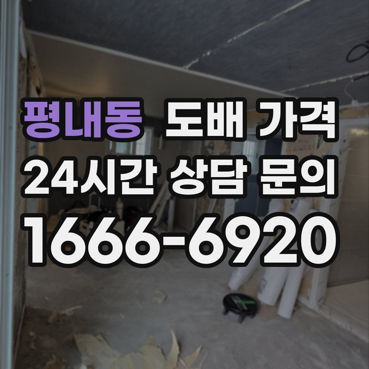 평내동 도배 가격
