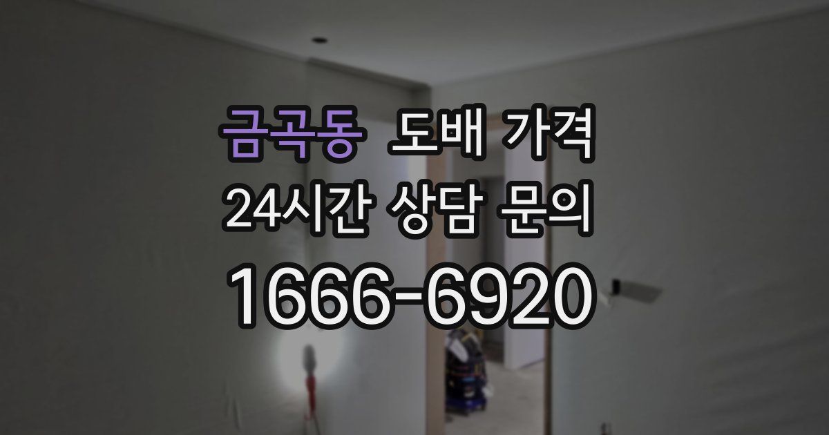 금곡동 도배 가격