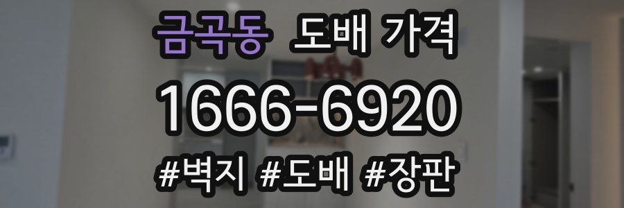 금곡동 도배 가격