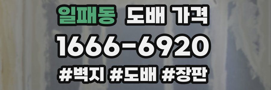 일패동 도배 가격