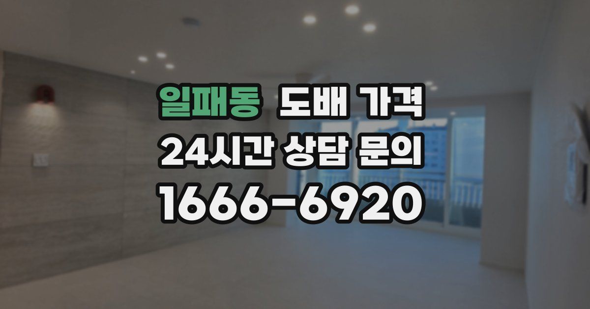 일패동 도배 가격