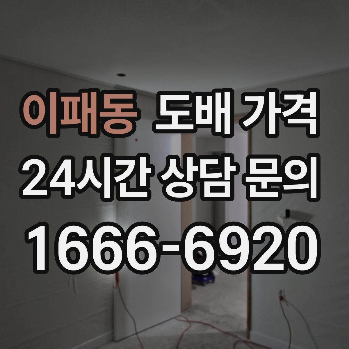 이패동 도배 가격