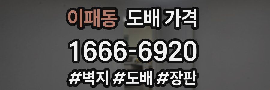 이패동 도배 가격