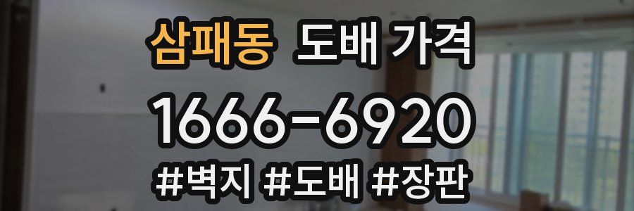 삼패동 도배 가격