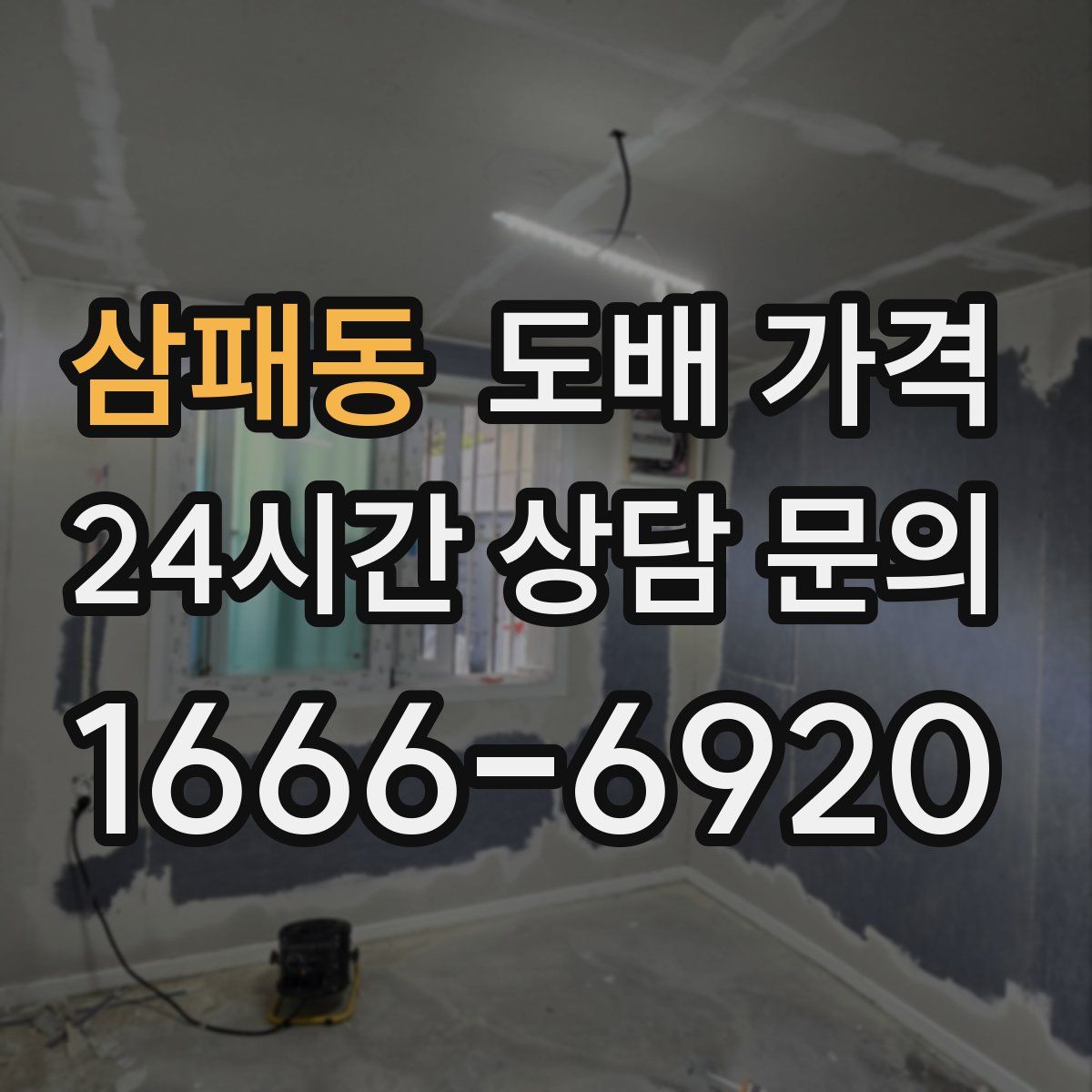 삼패동 도배 가격