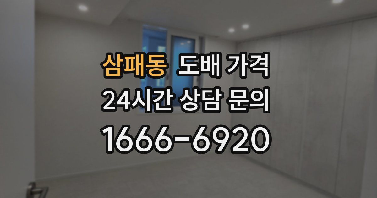 삼패동 도배 가격