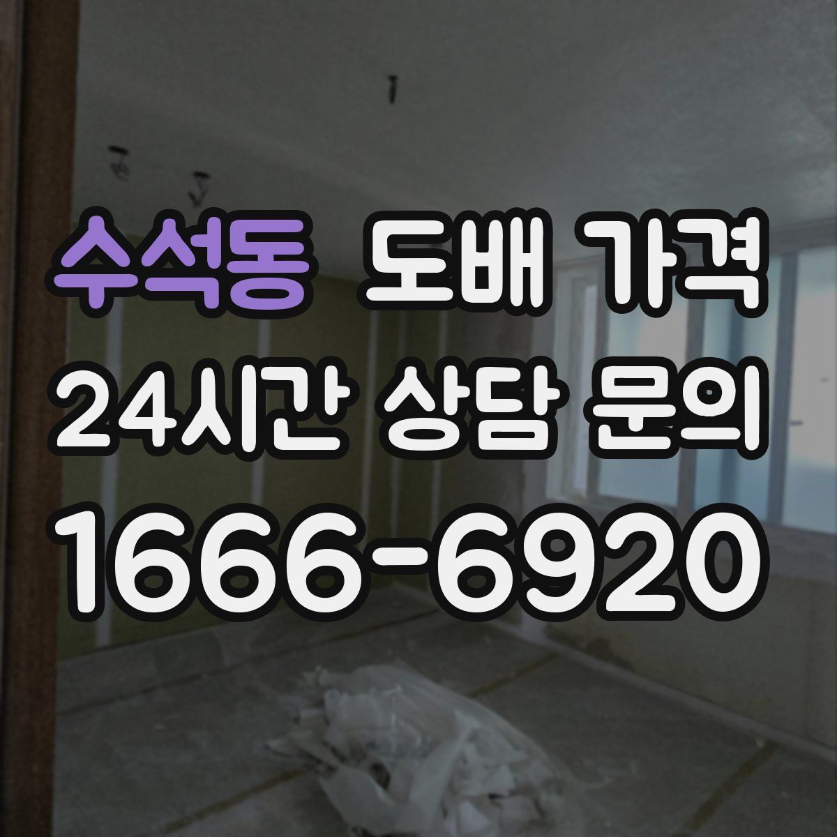 수석동 도배 가격