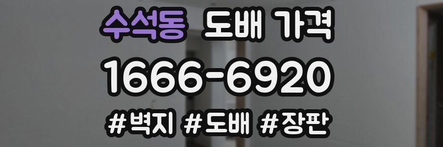 수석동 도배 가격