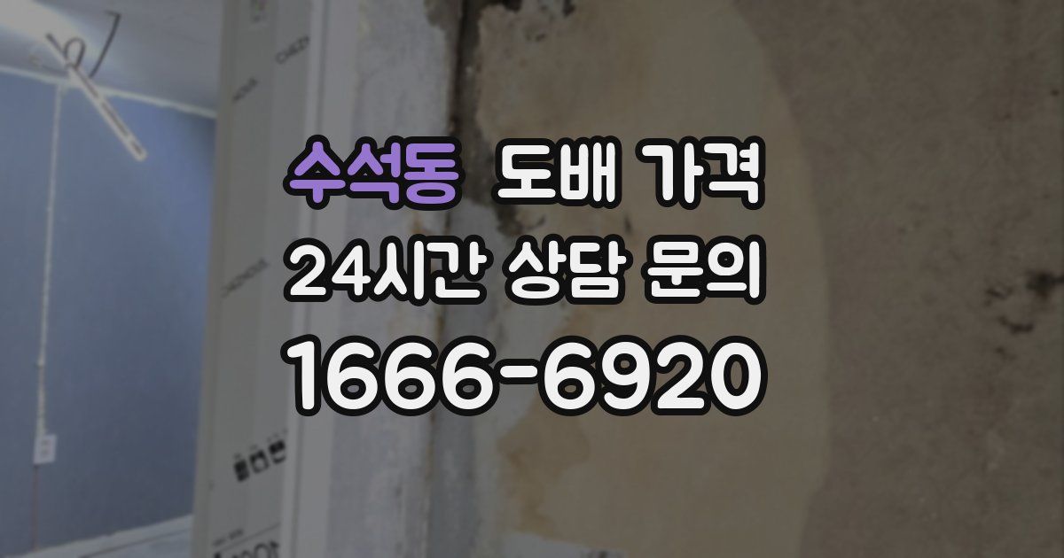 수석동 도배 가격