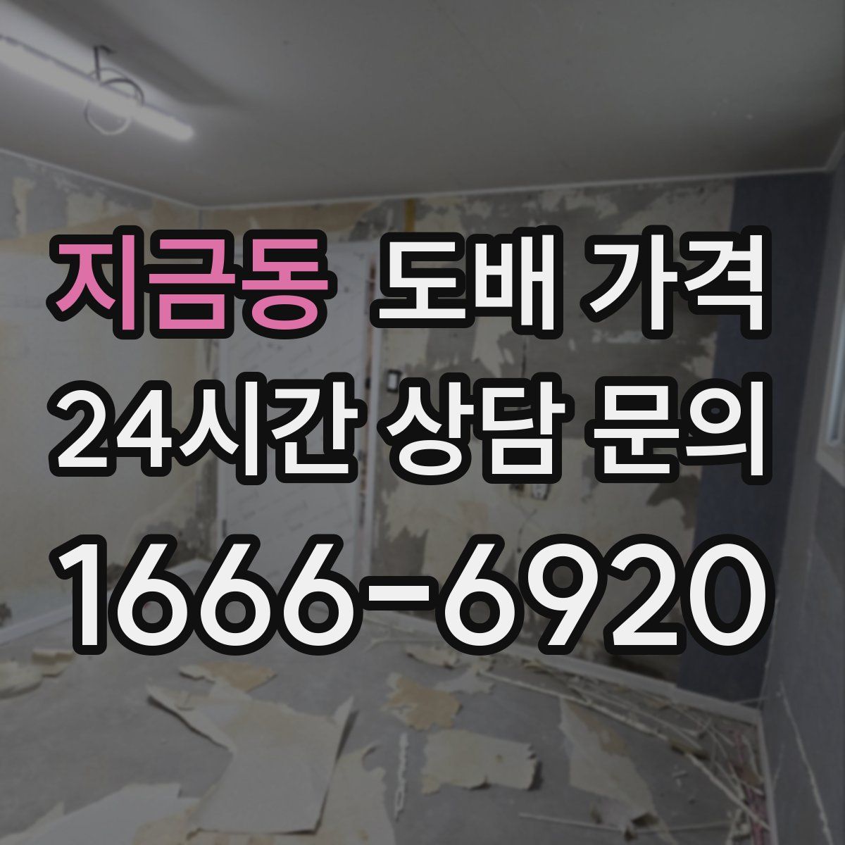 지금동 도배 가격