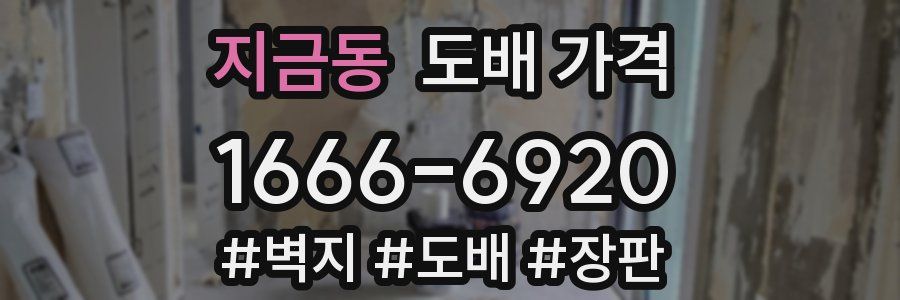 지금동 도배 가격