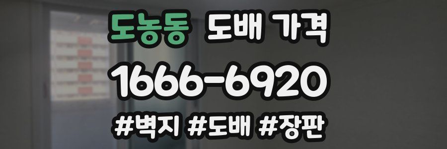 도농동 도배 가격