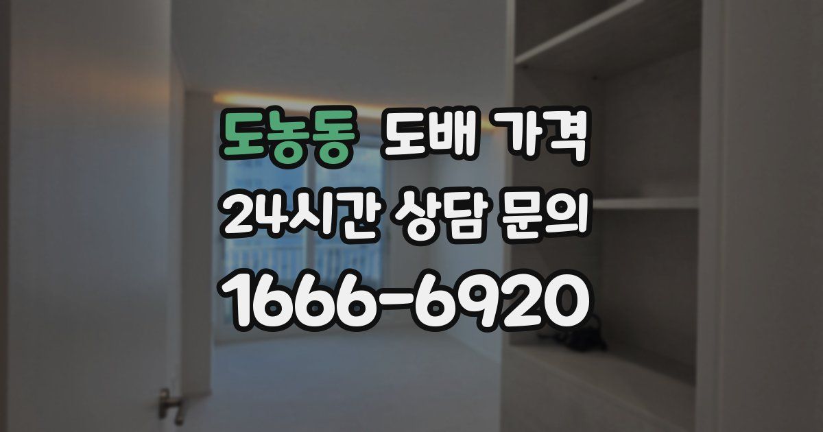 도농동 도배 가격