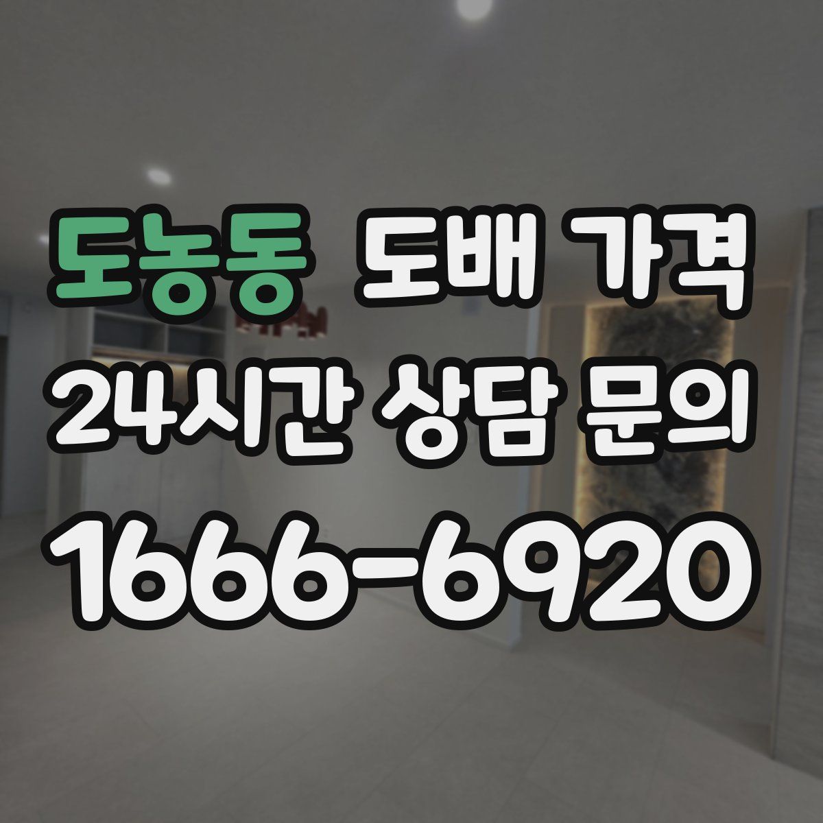 도농동 도배 가격
