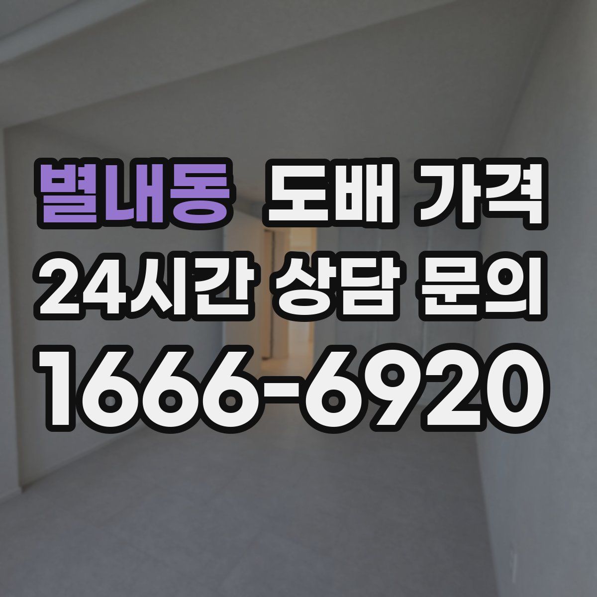 별내동 도배 가격