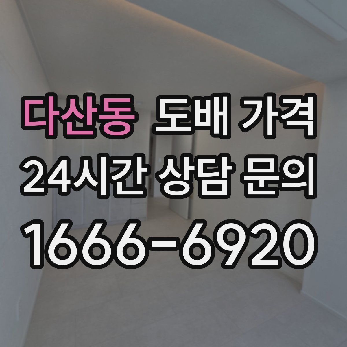 다산동 도배 가격