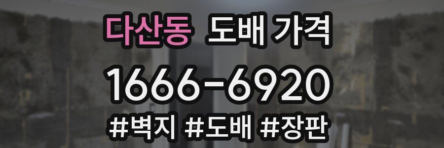 다산동 도배 가격