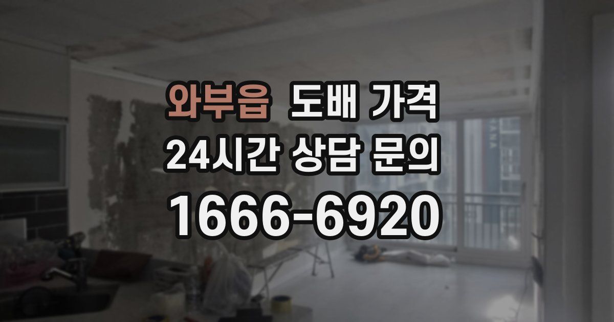 와부읍 도배 가격