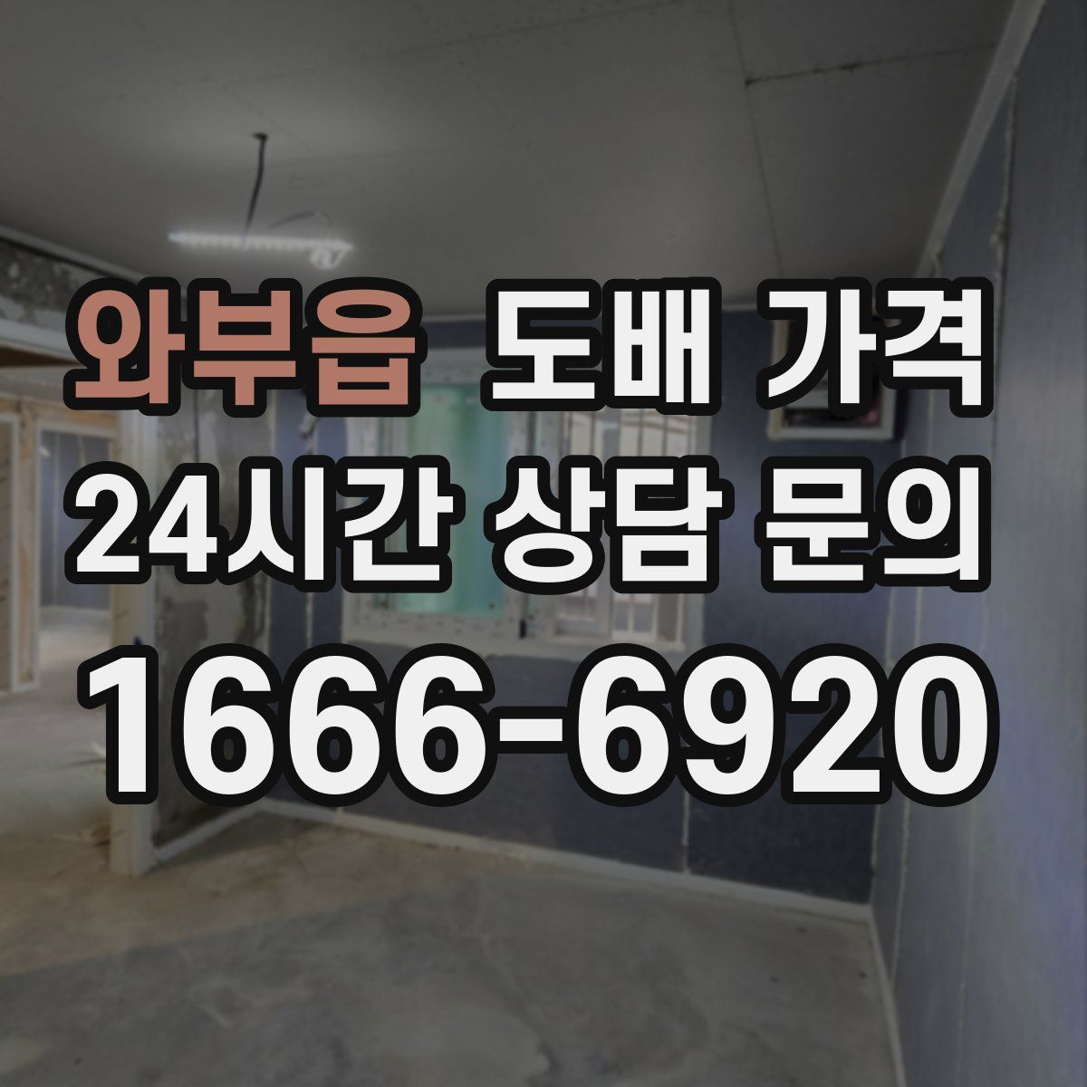 와부읍 도배 가격