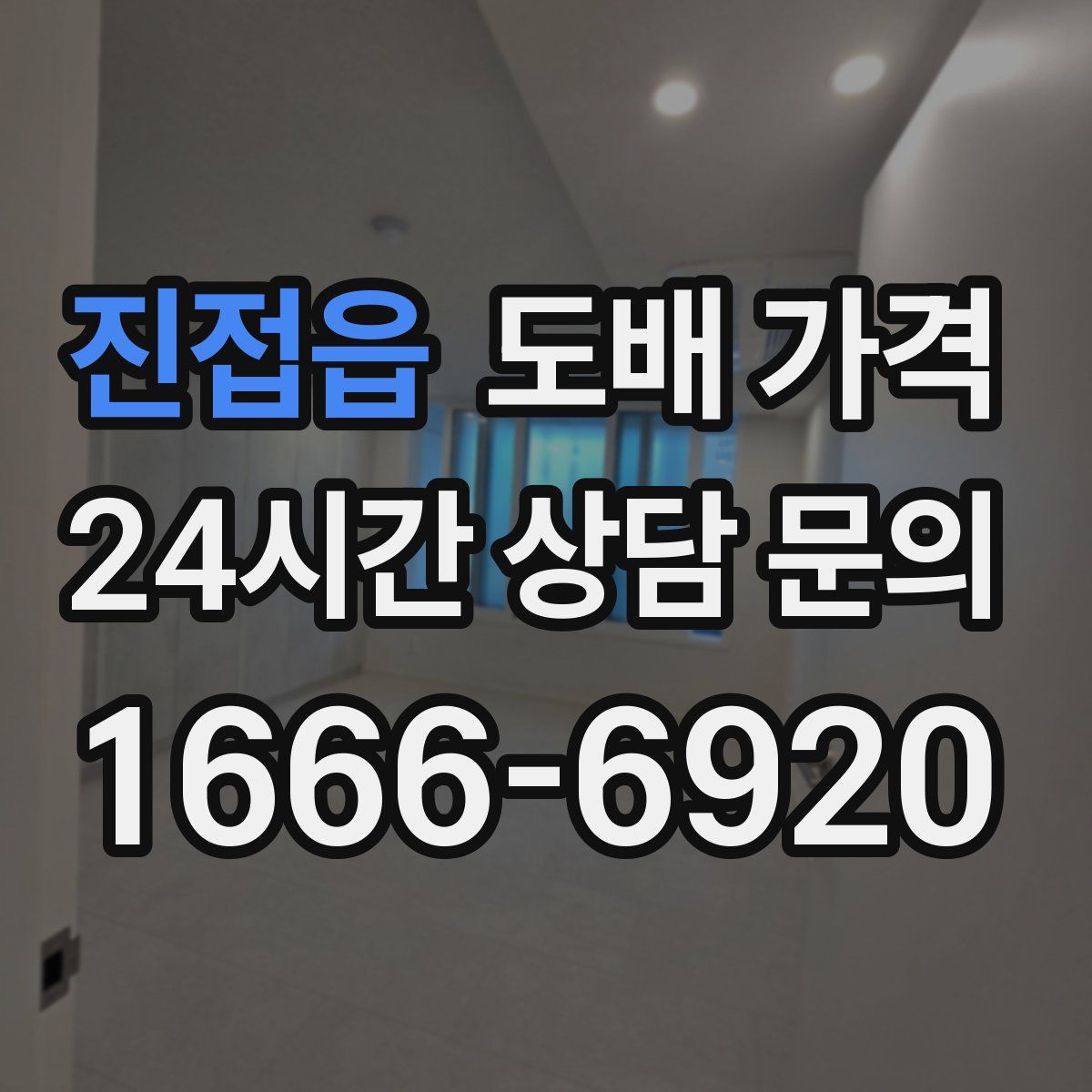 진접읍 도배 가격