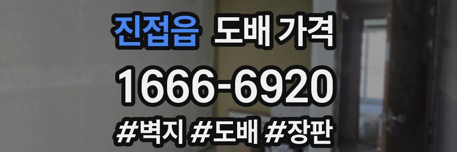 진접읍 도배 가격
