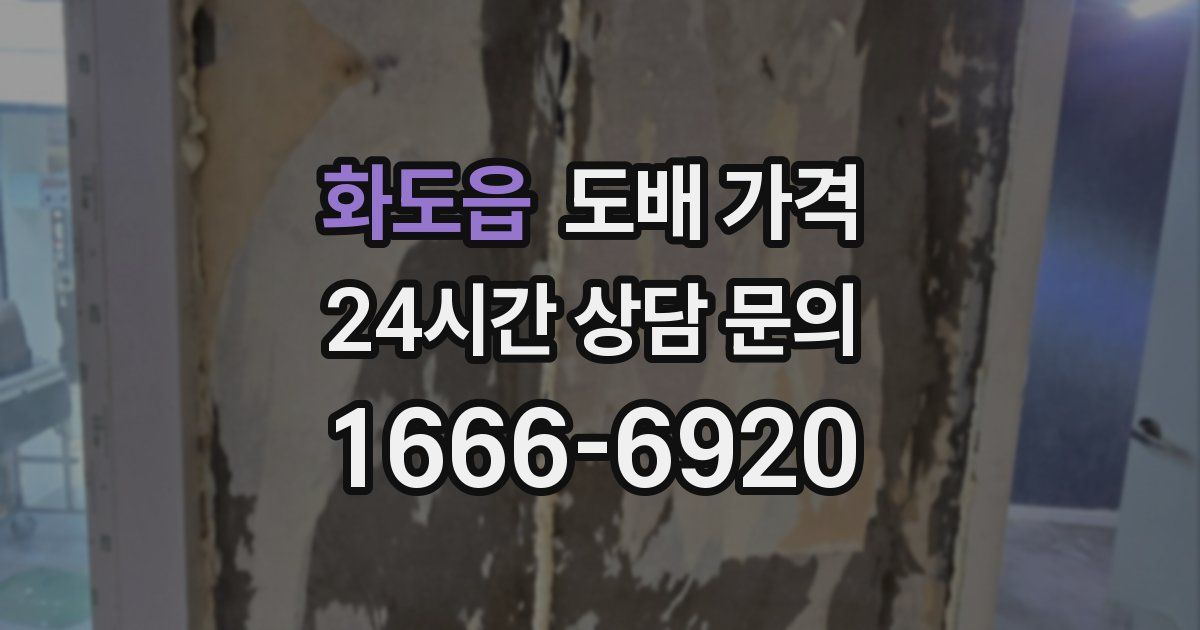 화도읍 도배 가격