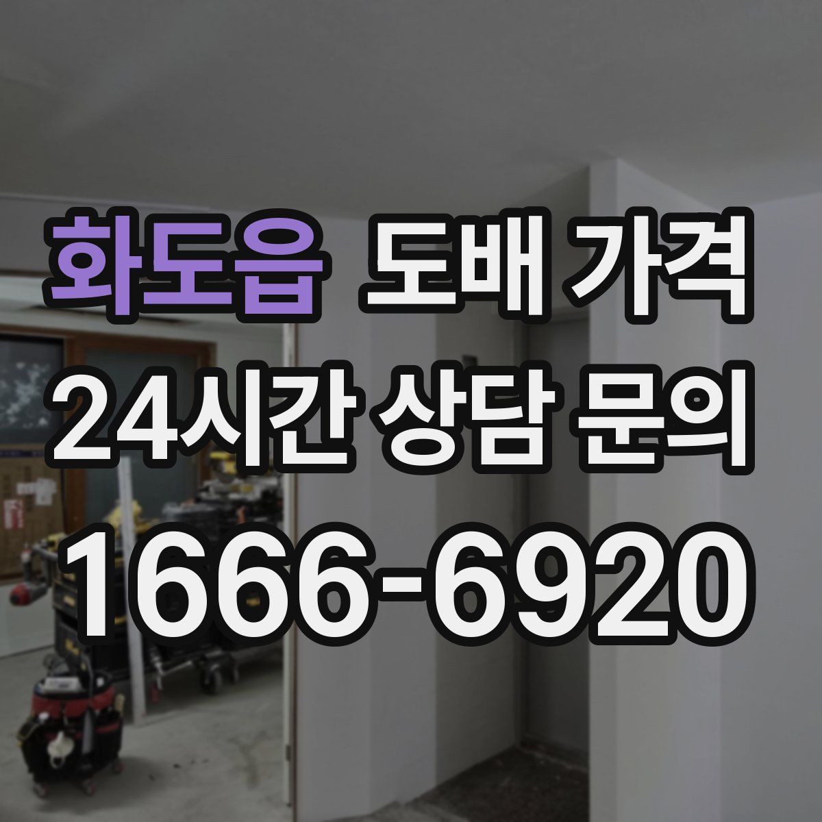 화도읍 도배 가격