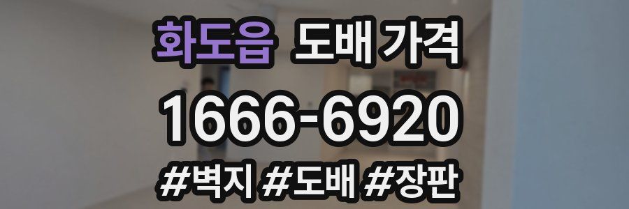화도읍 도배 가격