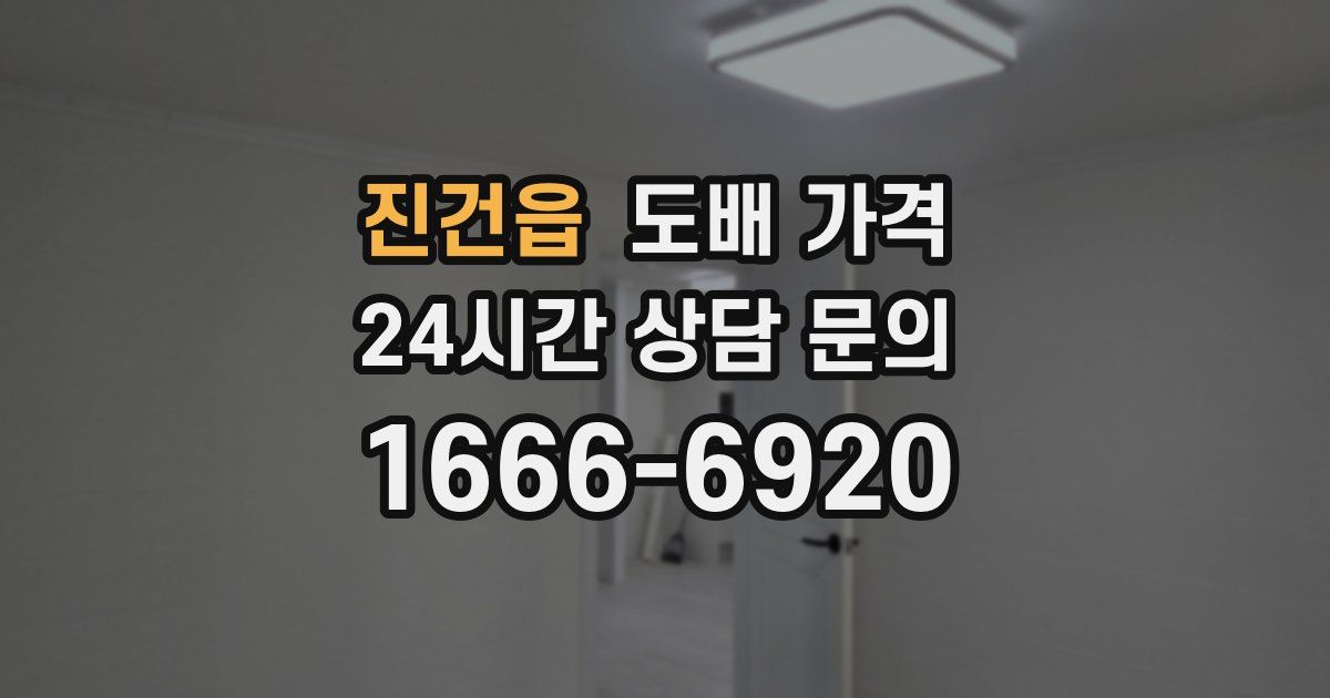 진건읍 도배 가격
