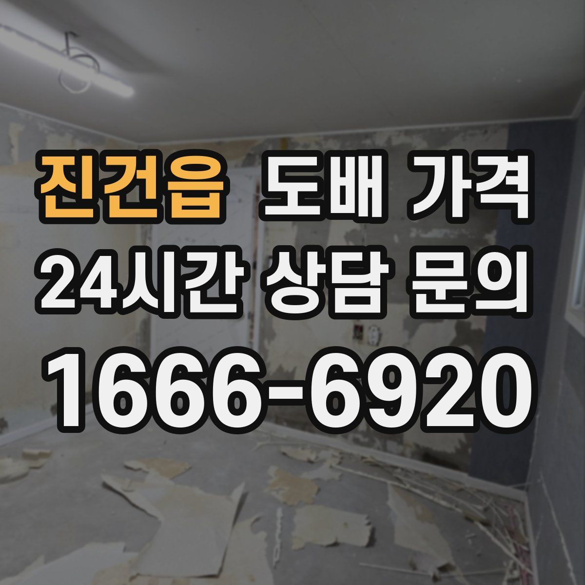 진건읍 도배 가격